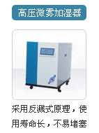 高压微雾加湿器